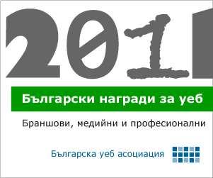 Български награди за уеб 2011
