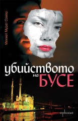 "Убийството на Бусе" от Мехмет Мурат Сомер "Убийството на Бусе" от Мехмет Мурат Сомер