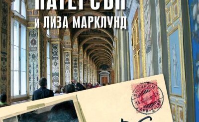 Джеймс Патерсън