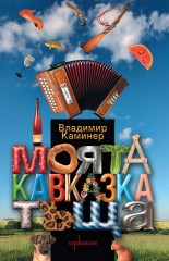 "Моята кавказка тъща" - Владимир Каминер