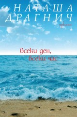 Наташа Драгнич