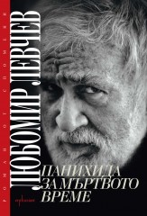 Любомир Левчев