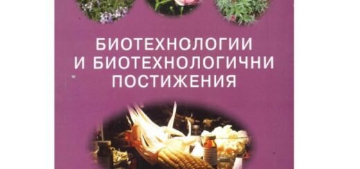 биотехнологии