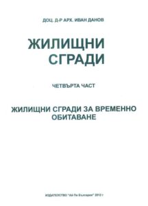 Жилищни сгради - Иван Данов