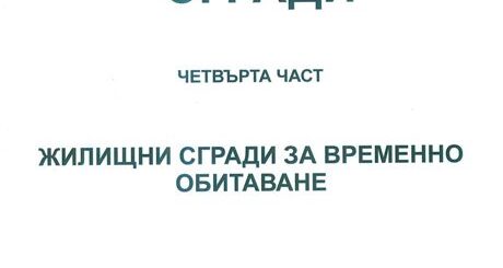 жилищни сгради