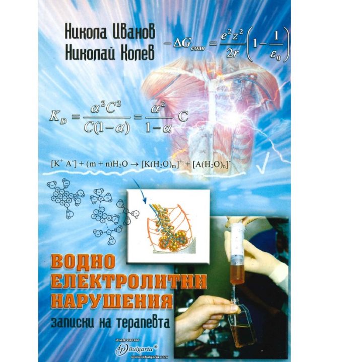 водно електролитни нарушения