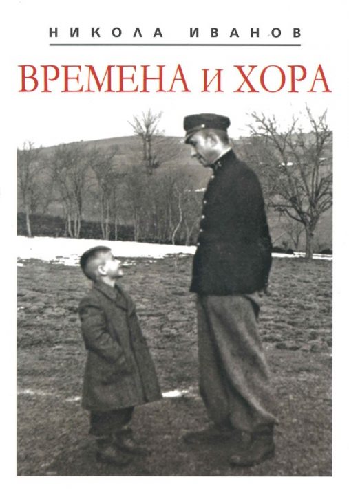 времена и хора