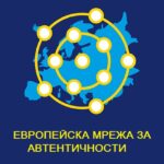Европейска мрежа за автентичности