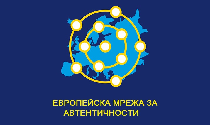 Европейска мрежа за автентичности