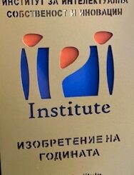 изобретение на годината