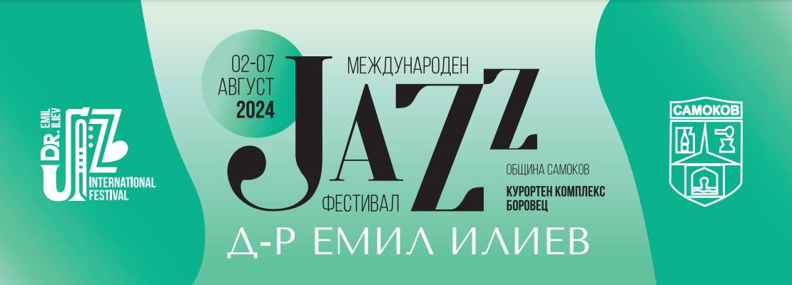 Международен джаз фестивал „Д-р Емил Илиев“