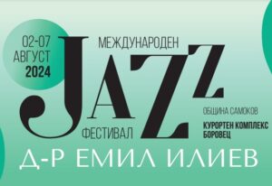 джаз фестивал