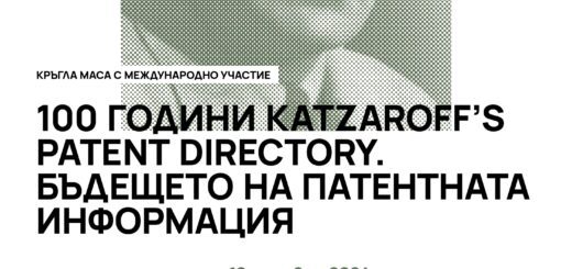 Проф. Кацаров - 100 години патентна информация