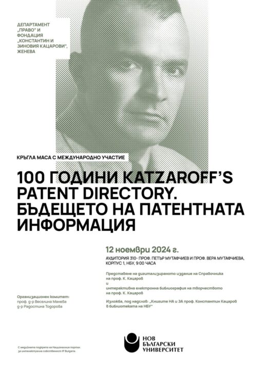 Проф. Кацаров - 100 години патентна информация