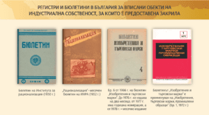Патентното ведомство публикува исторически преглед на индустриалната собственост в България